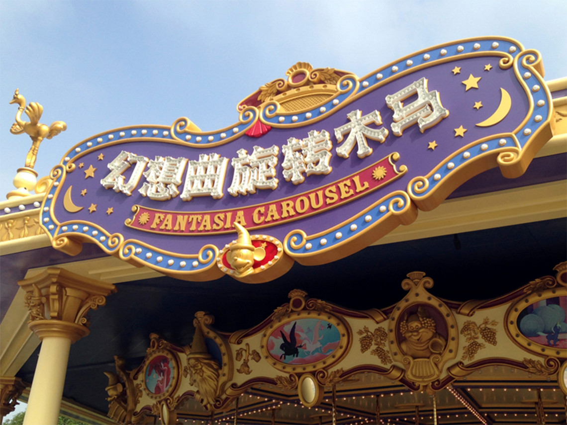Shanghai-Disney_1-china-fantasia-carousel-sign-design