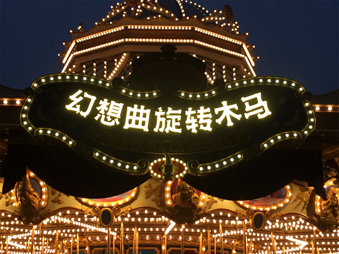 Shanghai-Disney_2-china-fantasia-carousel-sign-design